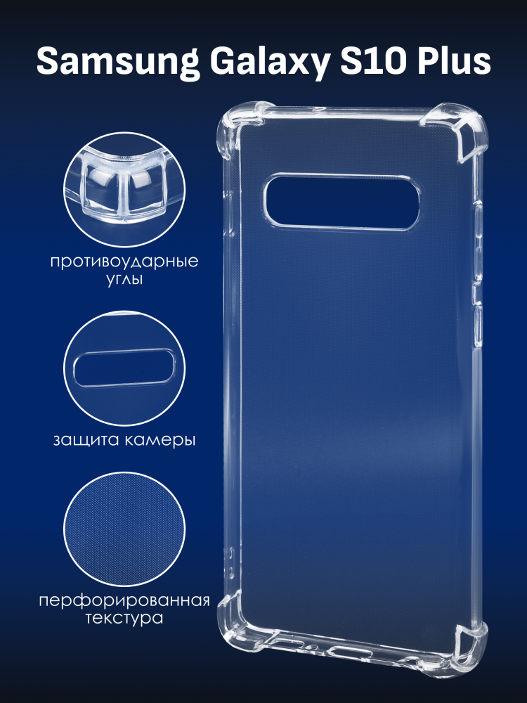 Прозрачный чехол для Samsung Galaxy S10 Plus - фото 1 - id-p196964207