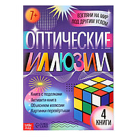 Набор "Оптические иллюзии", 4 книги по 36 стр., 7+