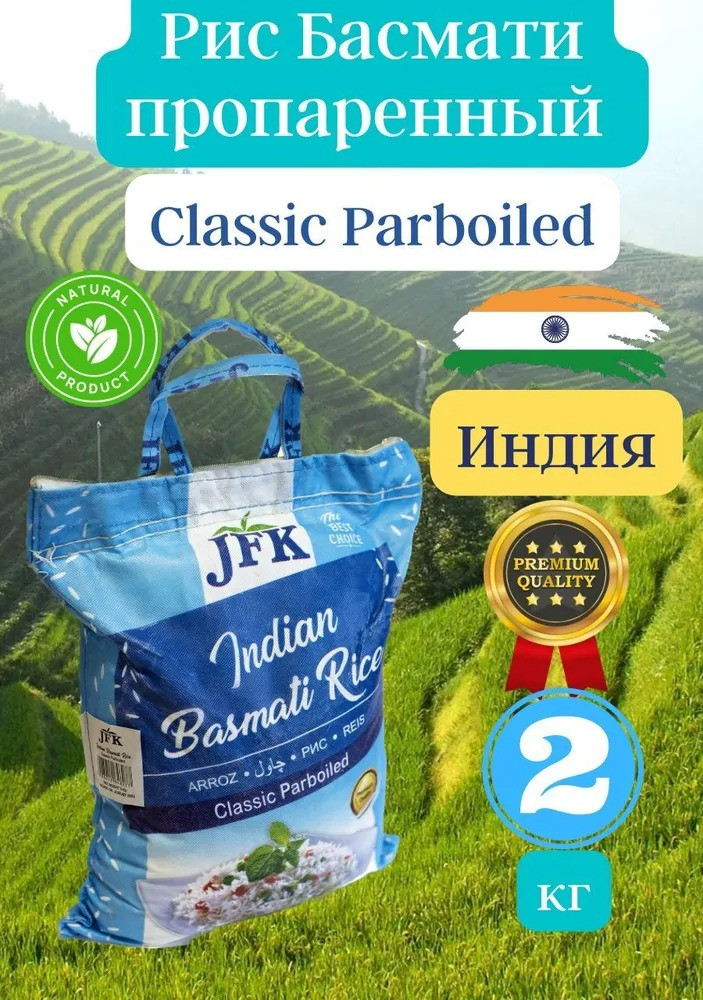 Рис Басмати Parboiled 2 кг - фото 1 - id-p226356890