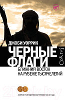Книга АСТ Черные флаги