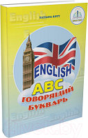 Учебное пособие Знаток English ABC. Букварь для говорящей ручки / ZP-20019