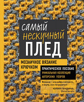 Книга Эксмо Самый нескучный плед. Мозаичное вязание крючком