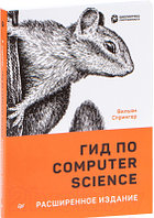 Книга Питер Гид по Computer Science, расширенное издание