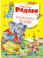 Книга Махаон Большая книга сказок