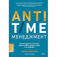 Книга "ANTI-TIME-менеджмент. Система для тех, кто хочет строить работу вокруг жизни, а не наоборот", Ричи