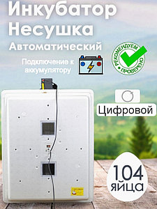 Инкубатор Несушка-104-ЭА+12В н/н 64