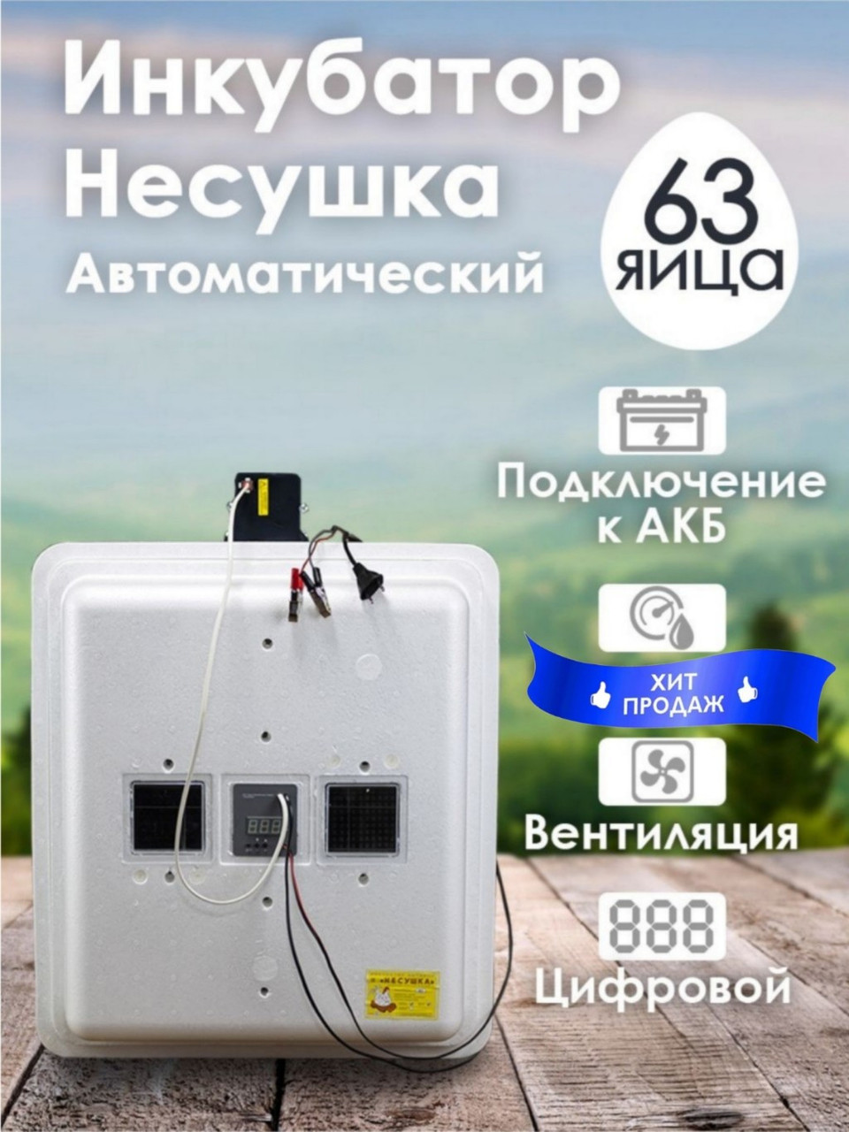Инкубатор Несушка-63-ЭГА-12В н/н 46В - фото 1 - id-p226368935