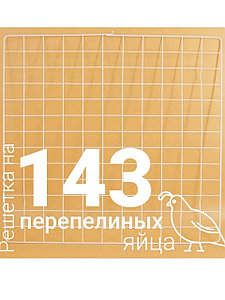 Решетка перепелиная на 143 яйца к инкубаторам «Несушка»,»Наседка», «БИ-2»