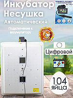 Инкубатор Несушка-104-ЭА+12В н/н 64Г