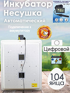 Инкубатор Несушка-104-ЭА+12В н/н 64Г