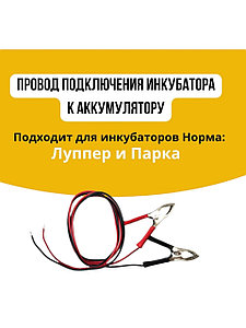 Шнур для подключения АКБ к инкубатору «Норма»