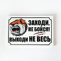 Табличка "Заходи, не бойся! Выходи не весь" №40 (18*27 см)