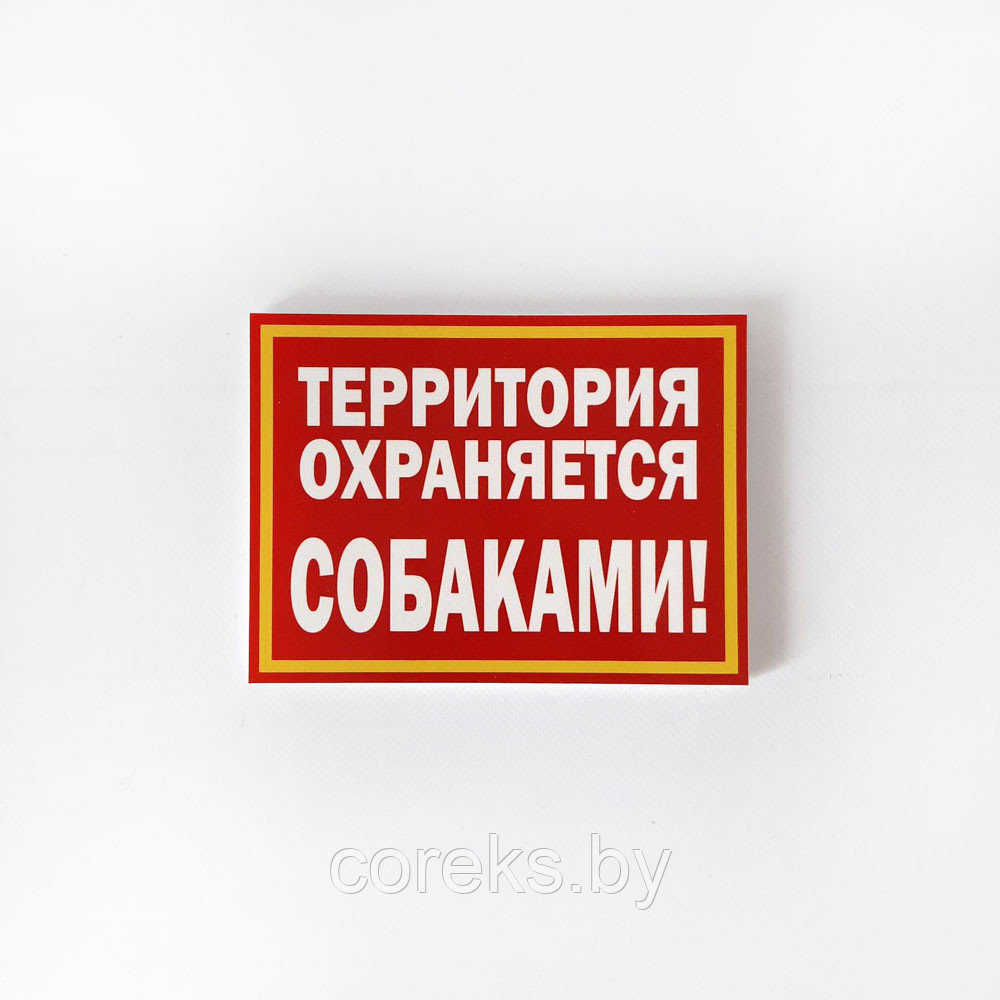 Табличка "Территория охраняется собаками!" №36 (20*15 см)