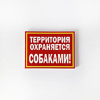 Табличка "Территория охраняется собаками!" №36 (20*15 см)