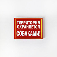 Табличка "Территория охраняется собаками!" №36 (20*15 см)