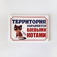 Табличка "Территория охраняется боевыми котами" №37 (27*18 см)