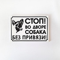 Табличка "Стоп! Во дворе собака без приявязи" №38 (27*18 см)