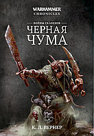 Книга Скавенские войны. Черная чума. К. Л. Вернер, Warhammer Chronicles