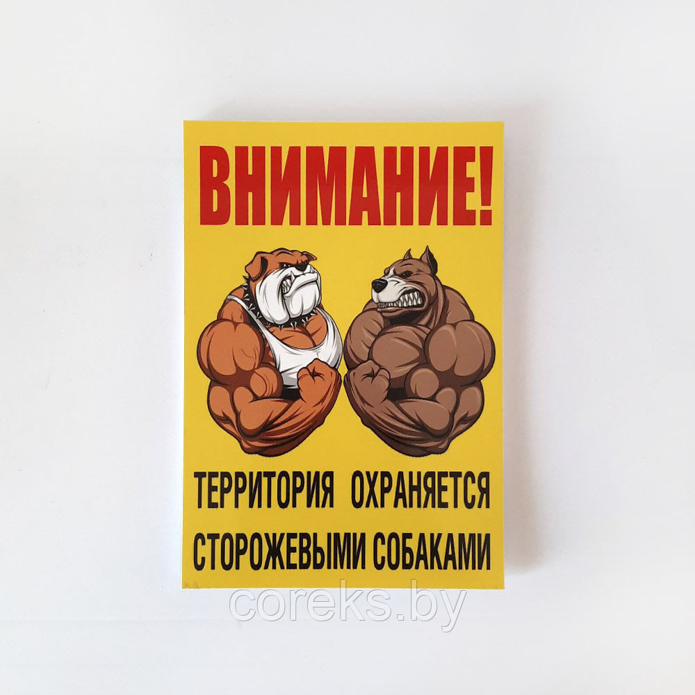 Табличка "Внимание! территория охраняется сторожевыми собаками" №39 (20*28 см)