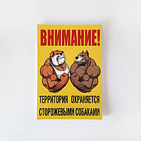 Табличка "Внимание! территория охраняется сторожевыми собаками" №39 (20*28 см)