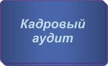 Услуги кадрового аудита