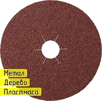Фибровый круг для болгарки 125 мм P80