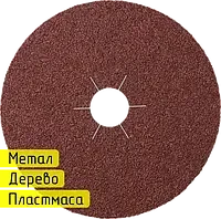 Фибровый круг для болгарки 125 мм P80 - фото 1 - id-p48333219