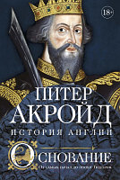 Книга КоЛибри Основание: история Англии. От самых начал до эпохи Тюдоров