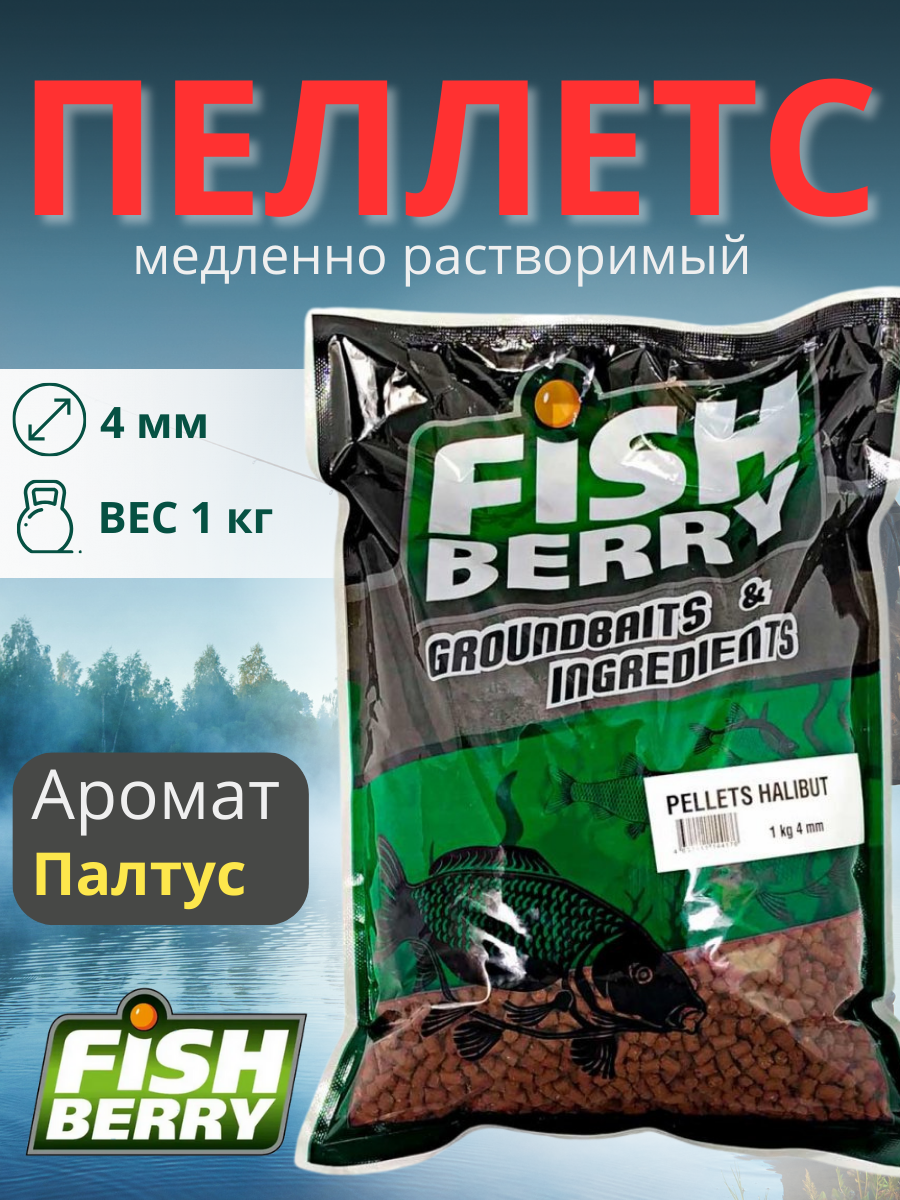 FishBerry Пеллетс карповый (палтус, цв. -бордовый) 4мм - 1 кг