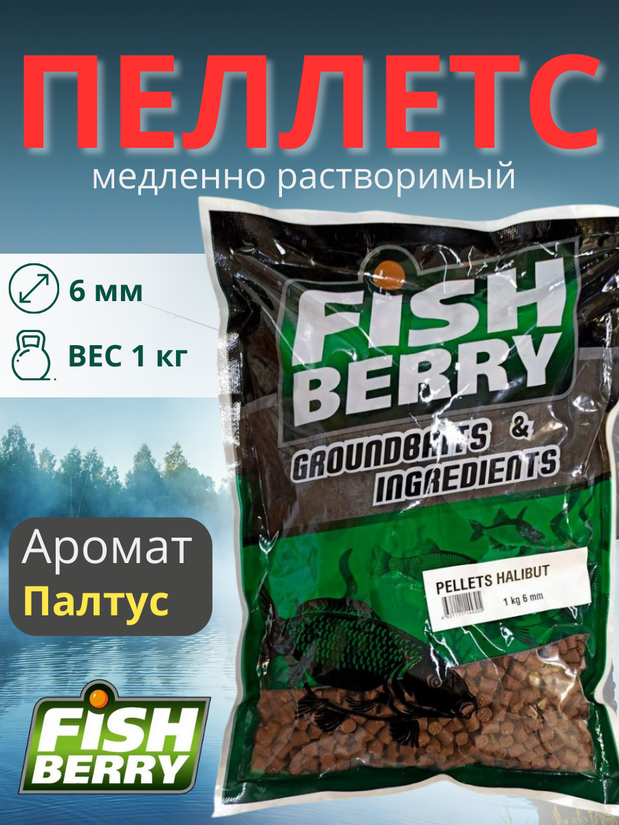 FishBerry Пеллетс карповый (палтус, цв. -бордовый) 6мм - 1 кг