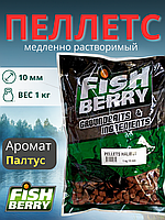 FishBerry Пеллетс карповый (палтус, цв. -бордовый) 10мм - 1 кг