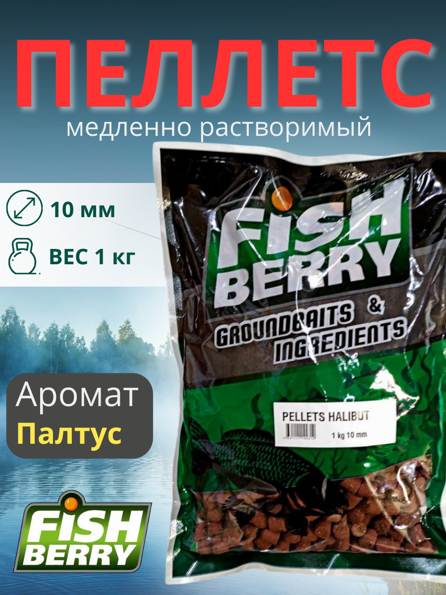 FishBerry Пеллетс карповый (палтус, цв. -бордовый) 10мм - 1 кг - фото 1 - id-p159953112