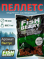 FishBerry Пеллетс карповый (палтус, цв. -бордовый) 16мм - 1 кг