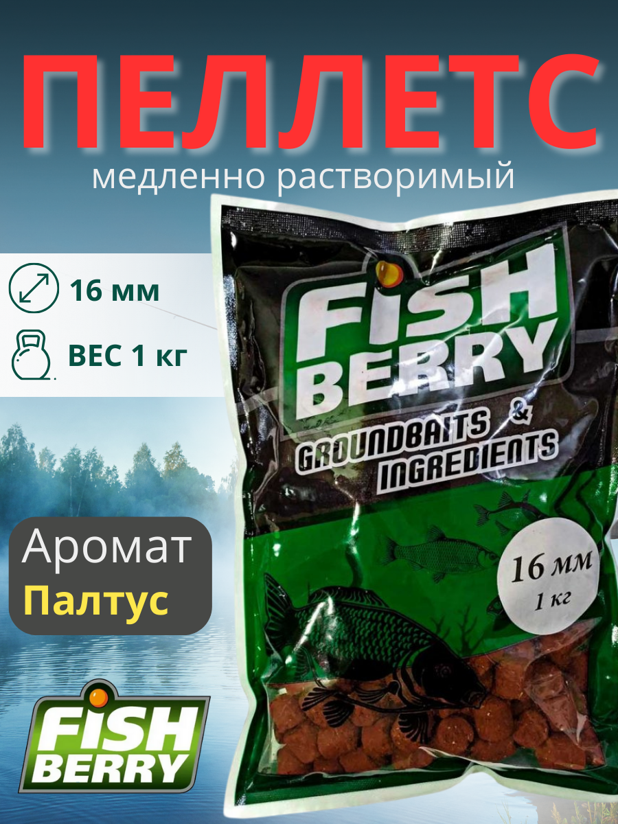 FishBerry Пеллетс карповый (палтус, цв. -бордовый) 16мм - 1 кг - фото 1 - id-p159953115