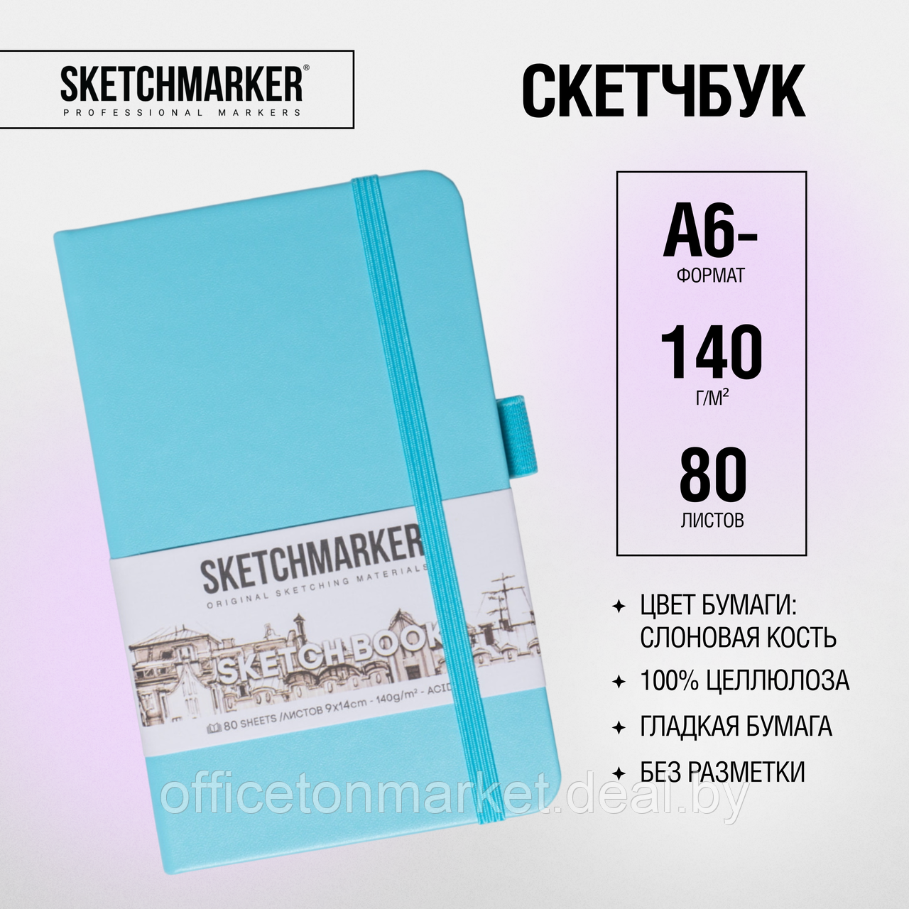 Скетчбук "Sketchmarker", 9x14 см, 140 г/м2, 80 листов, небесно-голубой - фото 2 - id-p219042747