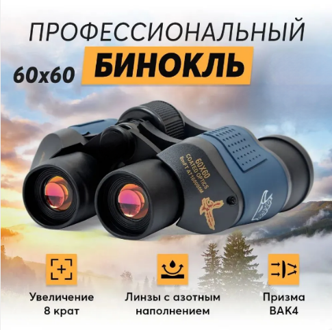 Бинокль Binoculars High Quality 60×60 COATED OPTICS 8mFT AT16000M - фото 1 - id-p226378937