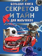 Большая книга секретов и тайн для мальчиков