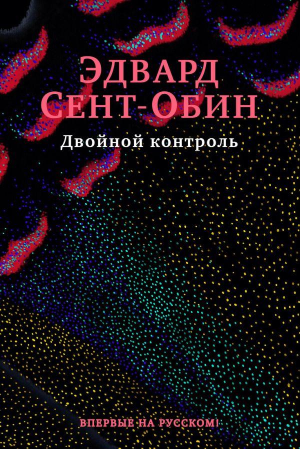 Книга Двойной контроль