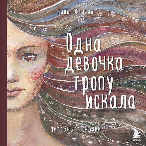 Книга Одна девочка тропу искала