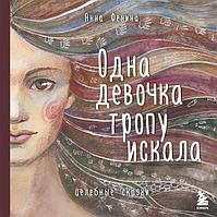 Книга Одна девочка тропу искала