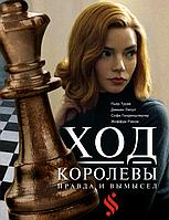 Книга Ход королевы. Правда и вымысел