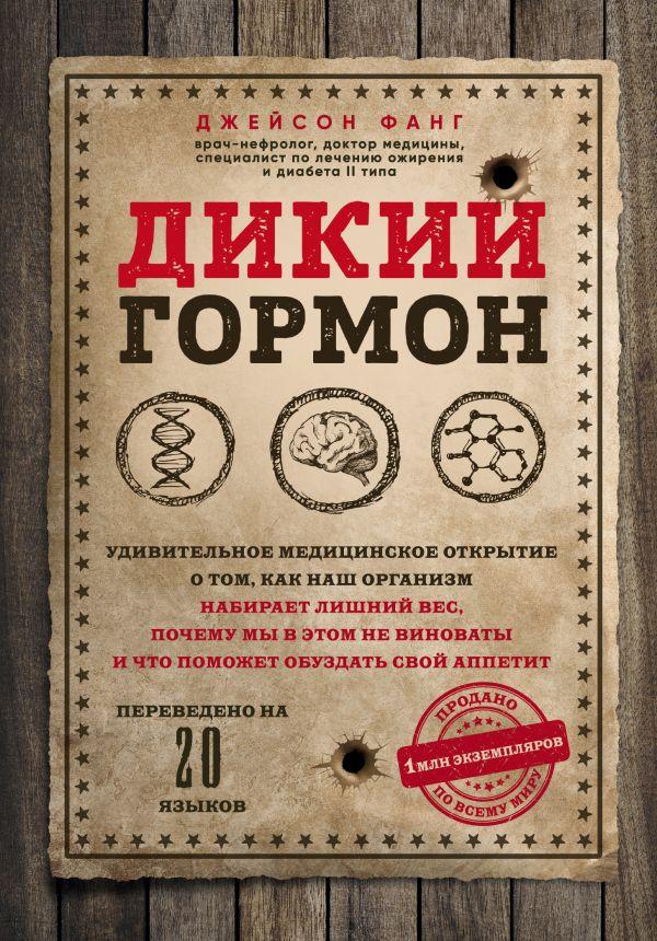 Книга Дикий гормон. Удивительное медицинское открытие о том, как наш организм набирает лишний вес - фото 1 - id-p226380577