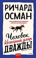 Книга Человек, который умер дважды