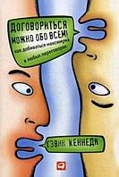 Книга Договориться можно обо всем! Как добиваться максимума в любых переговорах