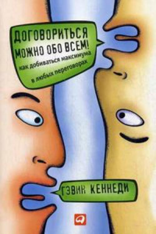 Книга Договориться можно обо всем! Как добиваться максимума в любых переговорах - фото 1 - id-p226380580