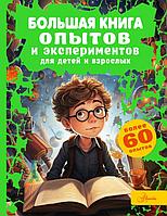 Большая книга опытов и экспериментов для детей и взрослых