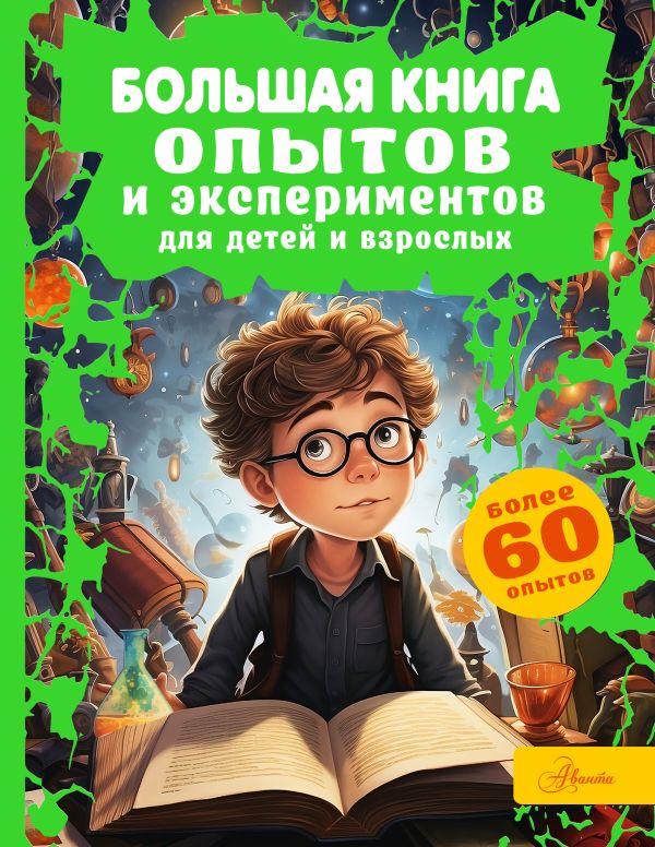 Большая книга опытов и экспериментов для детей и взрослых - фото 1 - id-p226380581