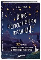 Книга Курс исполнения желаний. 365 практик для перезагрузки мышления и достижения своих целей