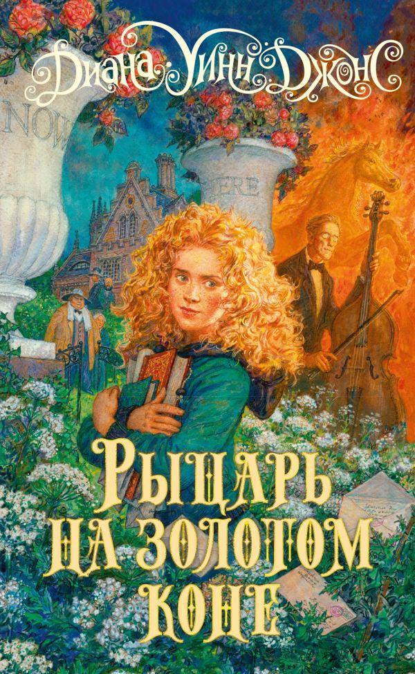 Книга Рыцарь на золотом коне