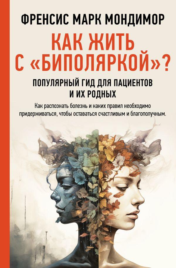 Книга Как жить с биполяркой? Популярный гид для пациентов и их родных